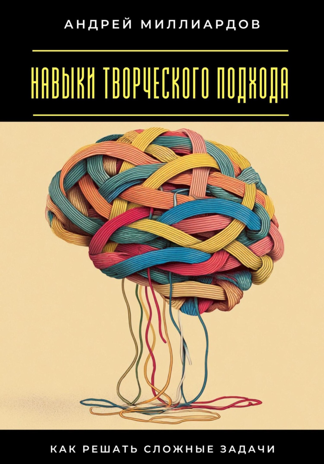 Обложка книги «Навыки творческого подхода. Как решать сложные задачи»