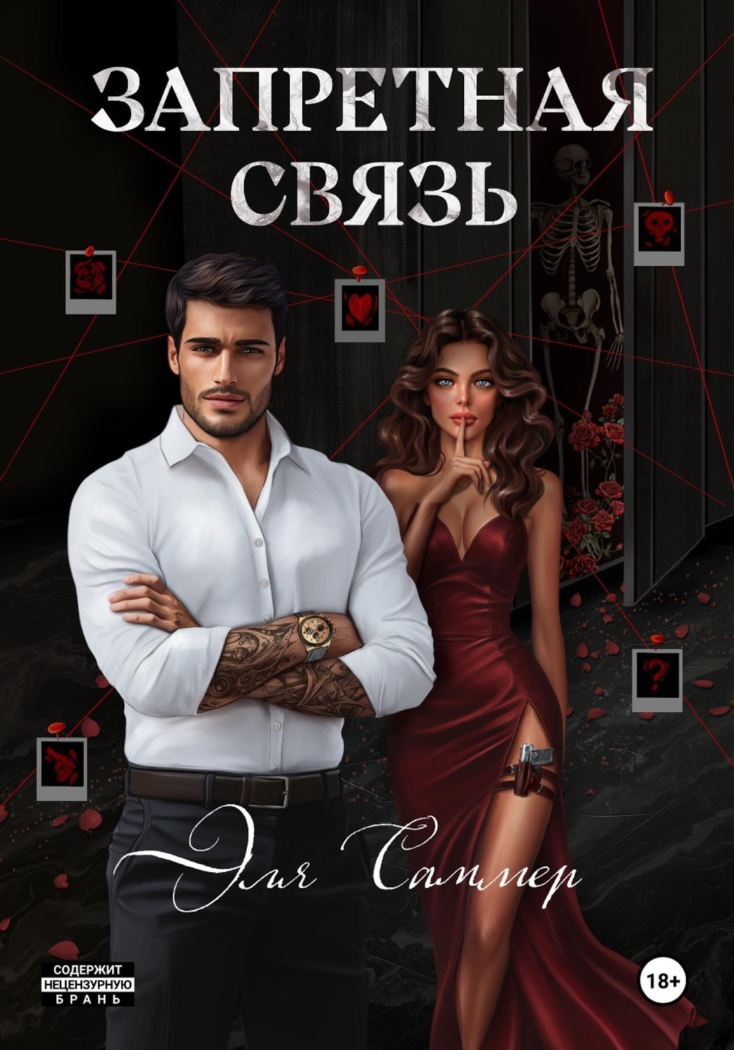 Обложка книги «Запретная связь»