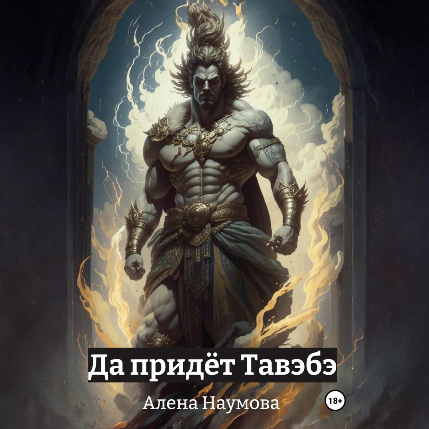 Обложка книги «Да придёт Тавэбэ»