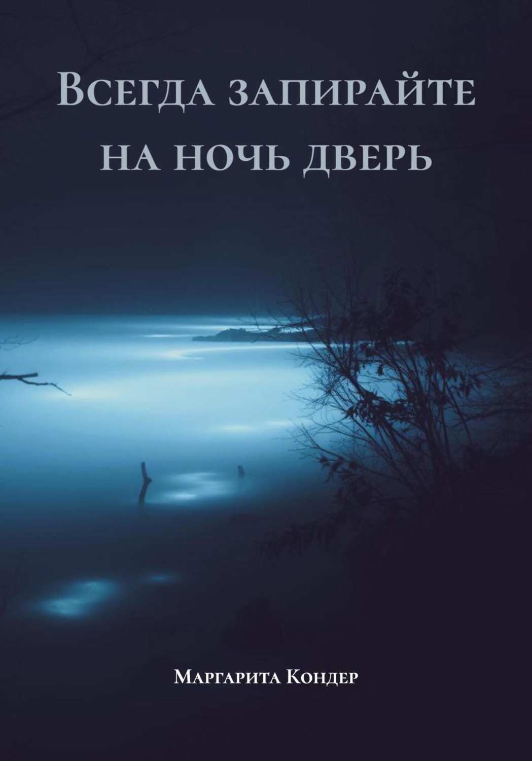 Обложка книги «Всегда запирайте на ночь дверь»