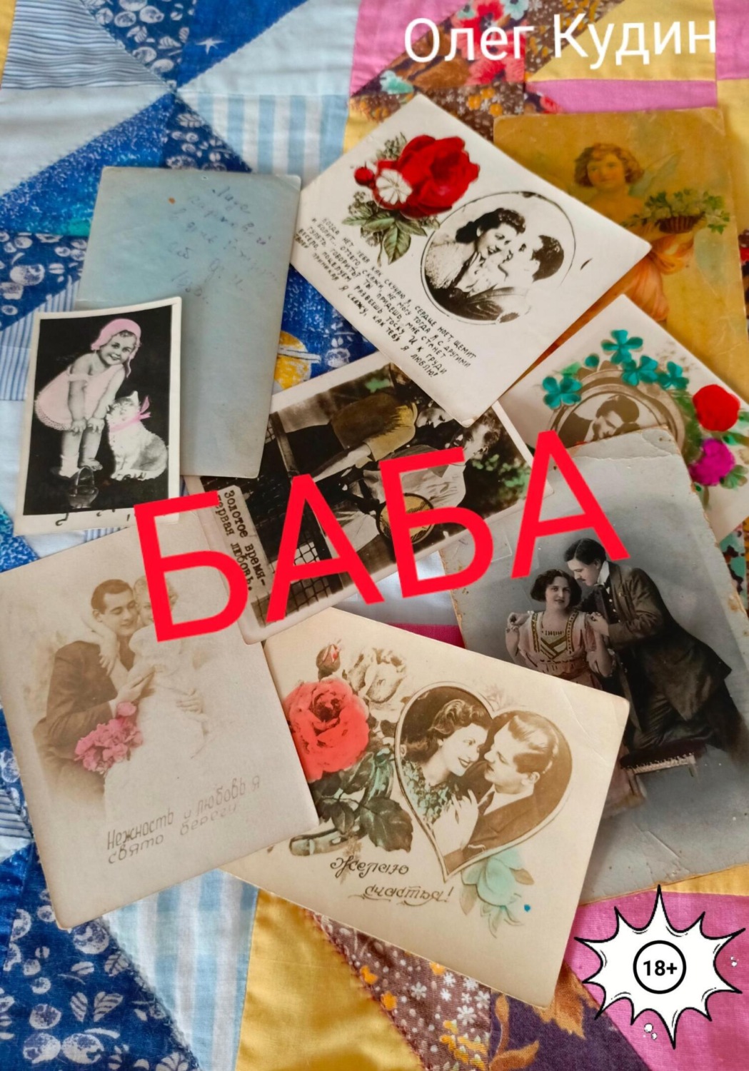 Обложка книги «Баба»