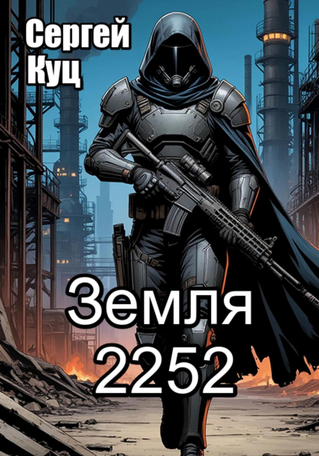 Обложка книги «Земля 2252»