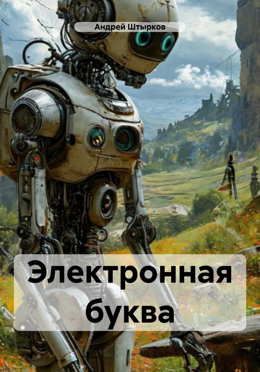 Обложка книги «Электронная буква»