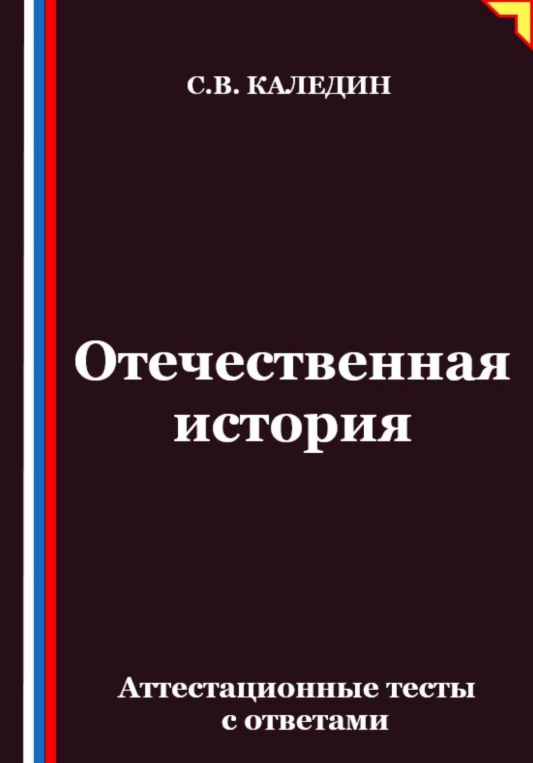 Обложка книги «Отечественная история. Аттестационные тесты с ответами»