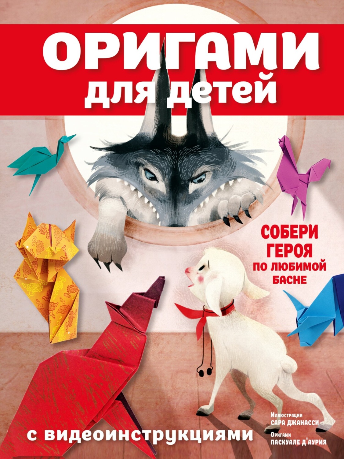 Обложка книги «Оригами для детей с видеоинструкциями»