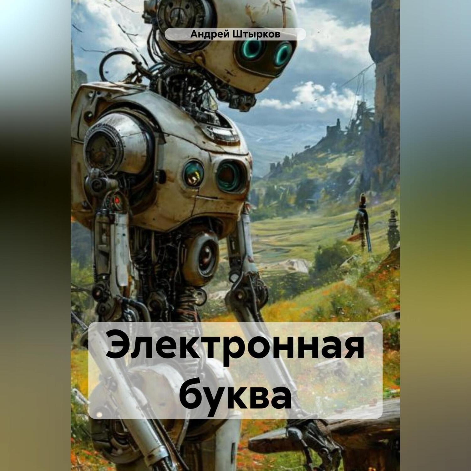 Обложка книги «Электронная буква»