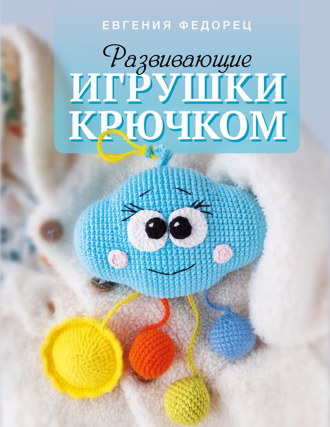 Обложка книги «Развивающие игрушки крючком»