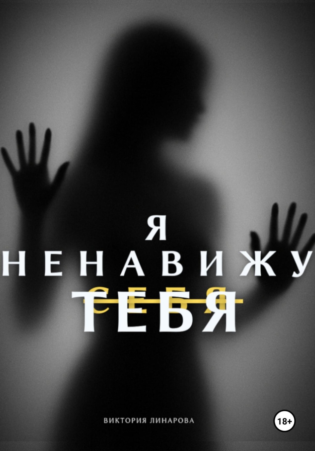 Обложка книги «Я ненавижу тебя»