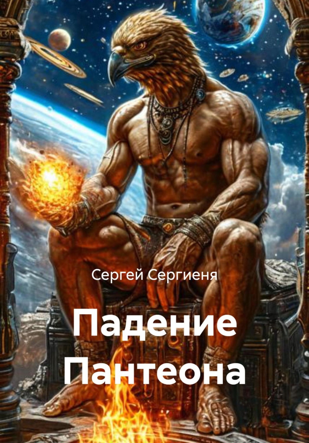 Обложка книги «Падение Пантеона»