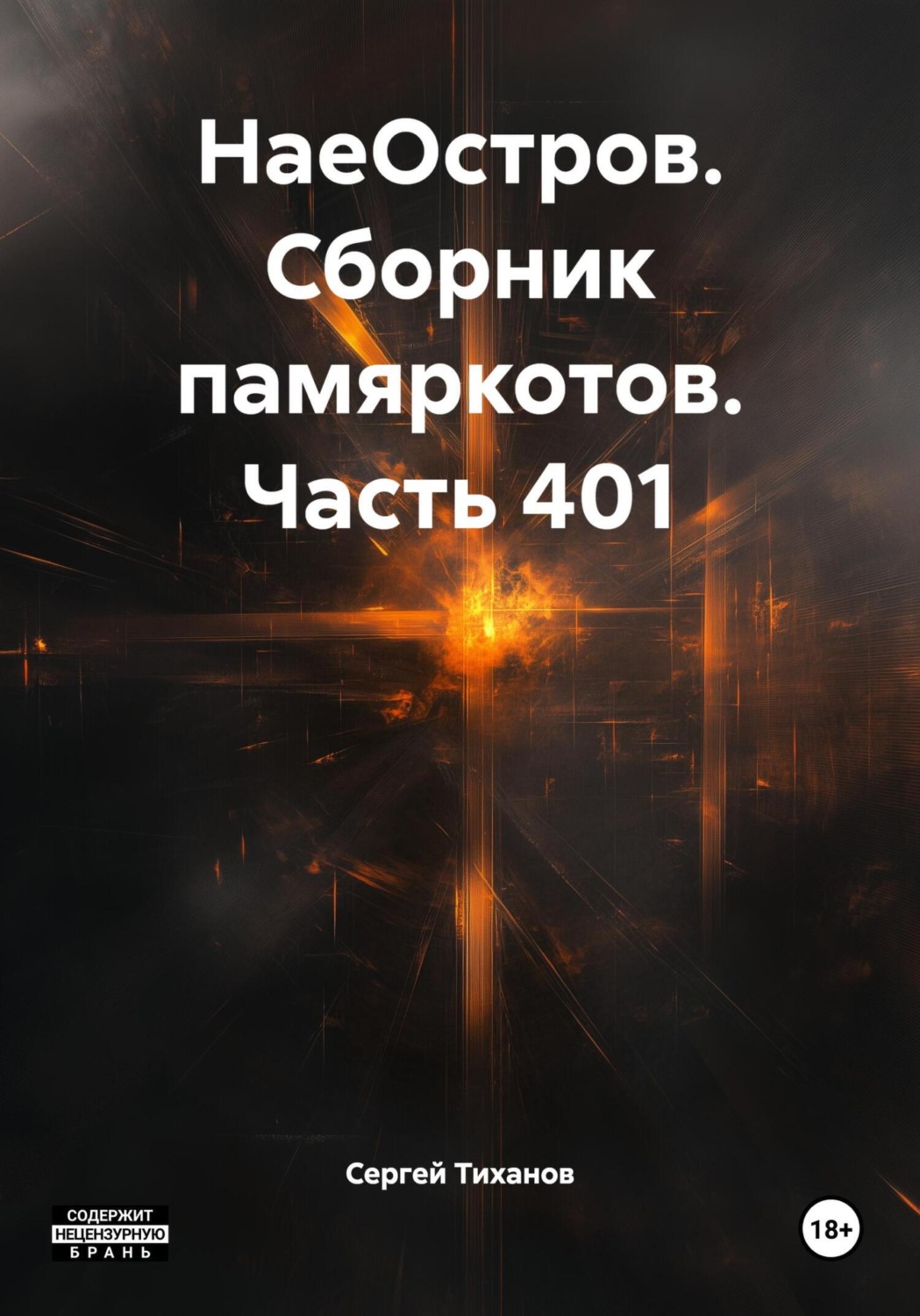 Обложка книги «НаеОстров. Сборник памяркотов. Часть 401»