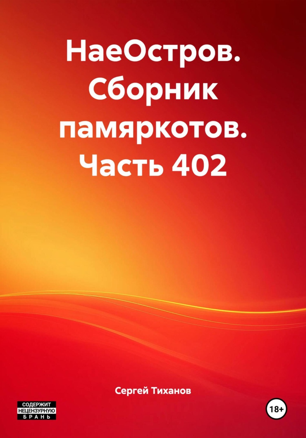 Обложка книги «НаеОстров. Сборник памяркотов. Часть 402»