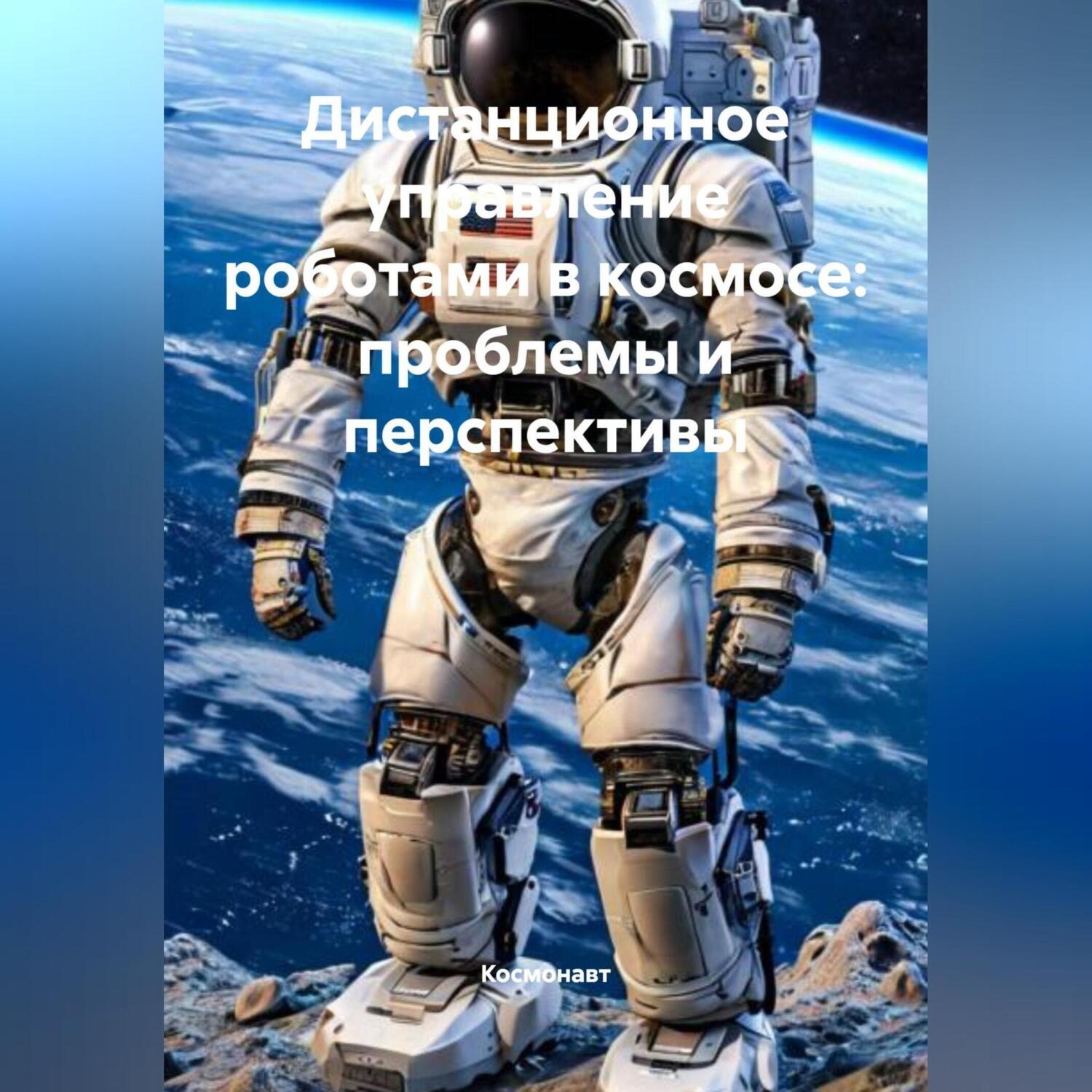Обложка книги «Дистанционное управление роботами в космосе: проблемы и перспективы»