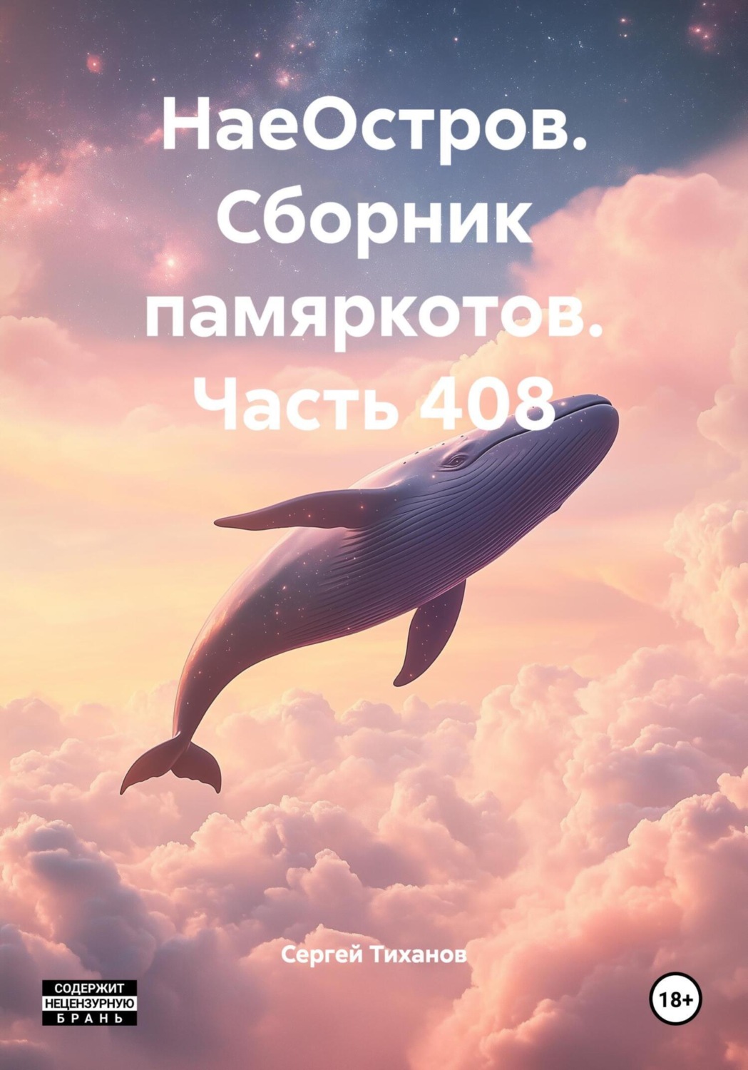 Обложка книги «НаеОстров. Сборник памяркотов. Часть 408»