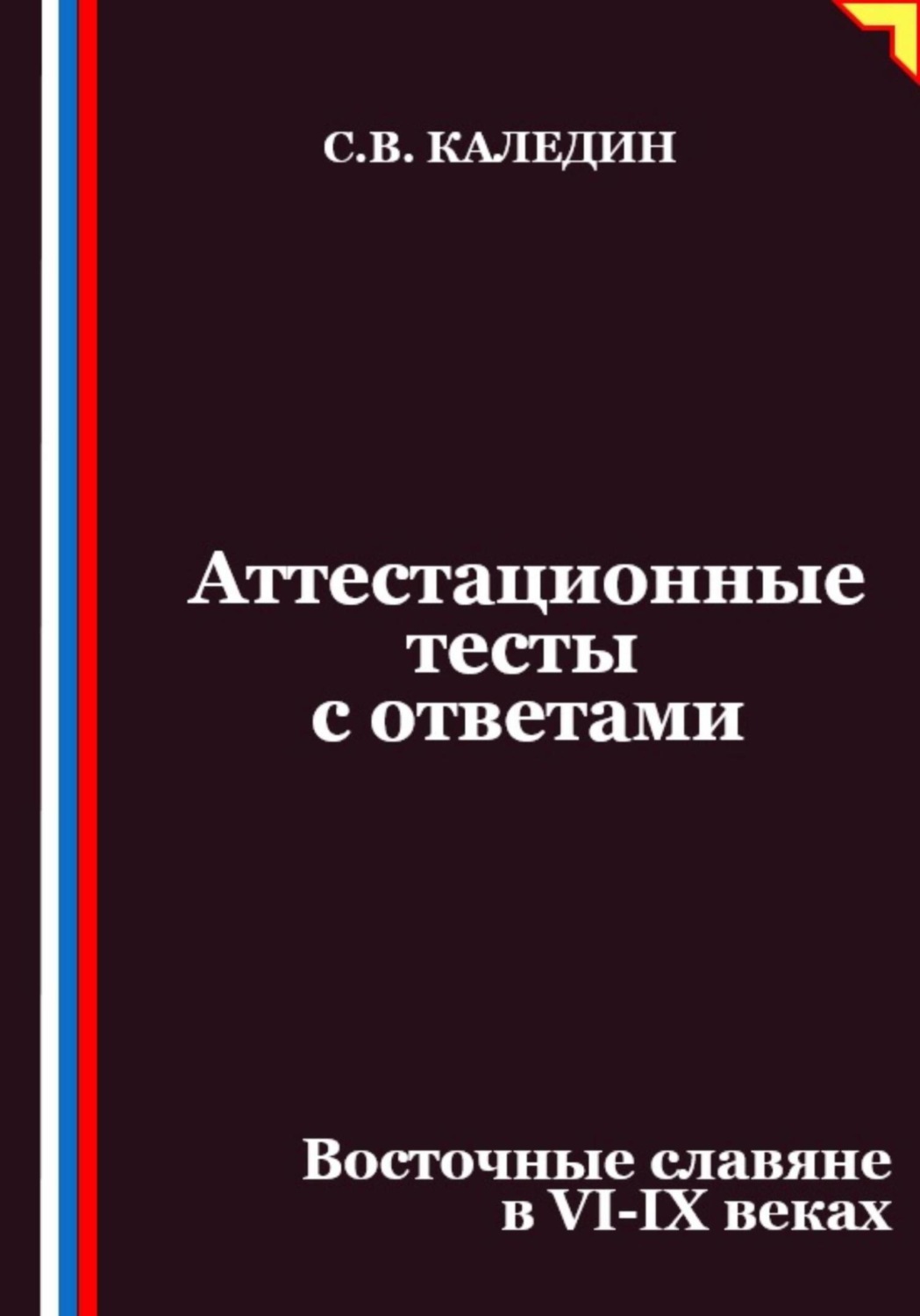 Обложка книги «Аттестационные тесты с ответами. Восточные славяне в VI-IX веках»
