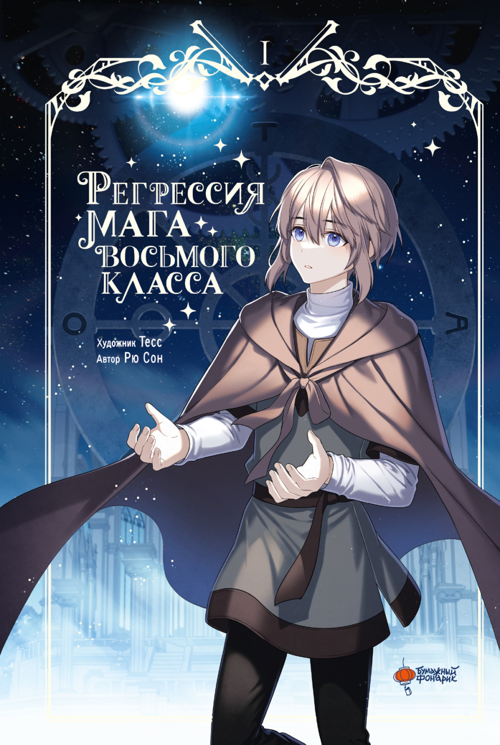 Обложка книги «Регрессия мага восьмого класса. Том 1»
