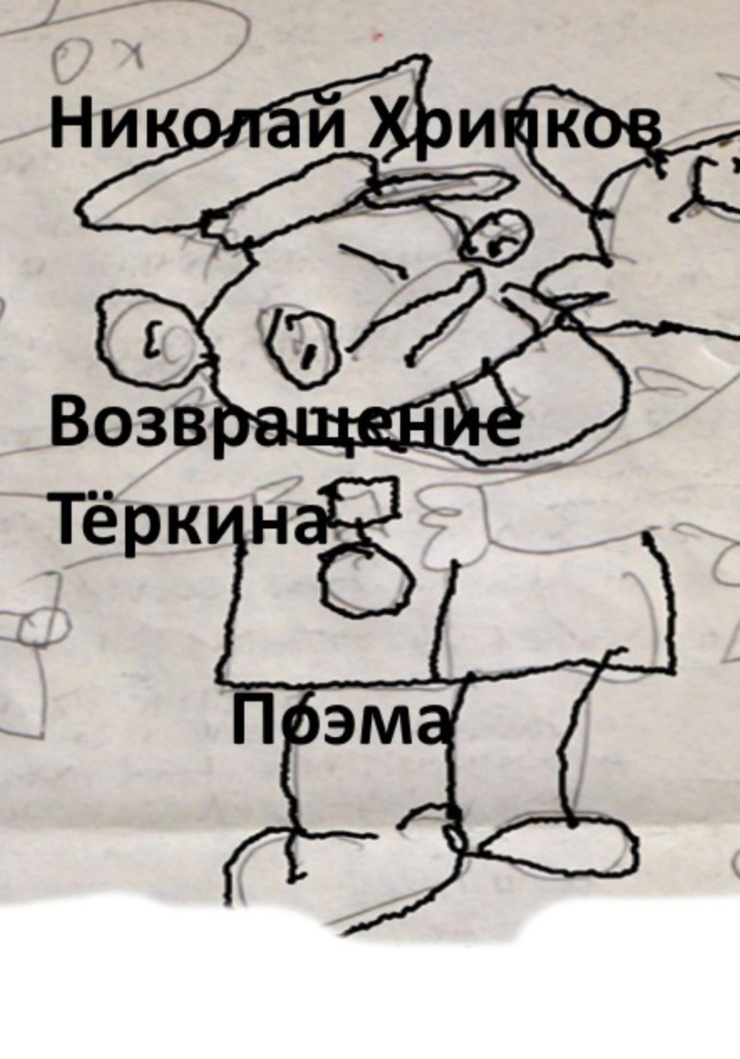 Обложка книги «Возвращение Тёркина»