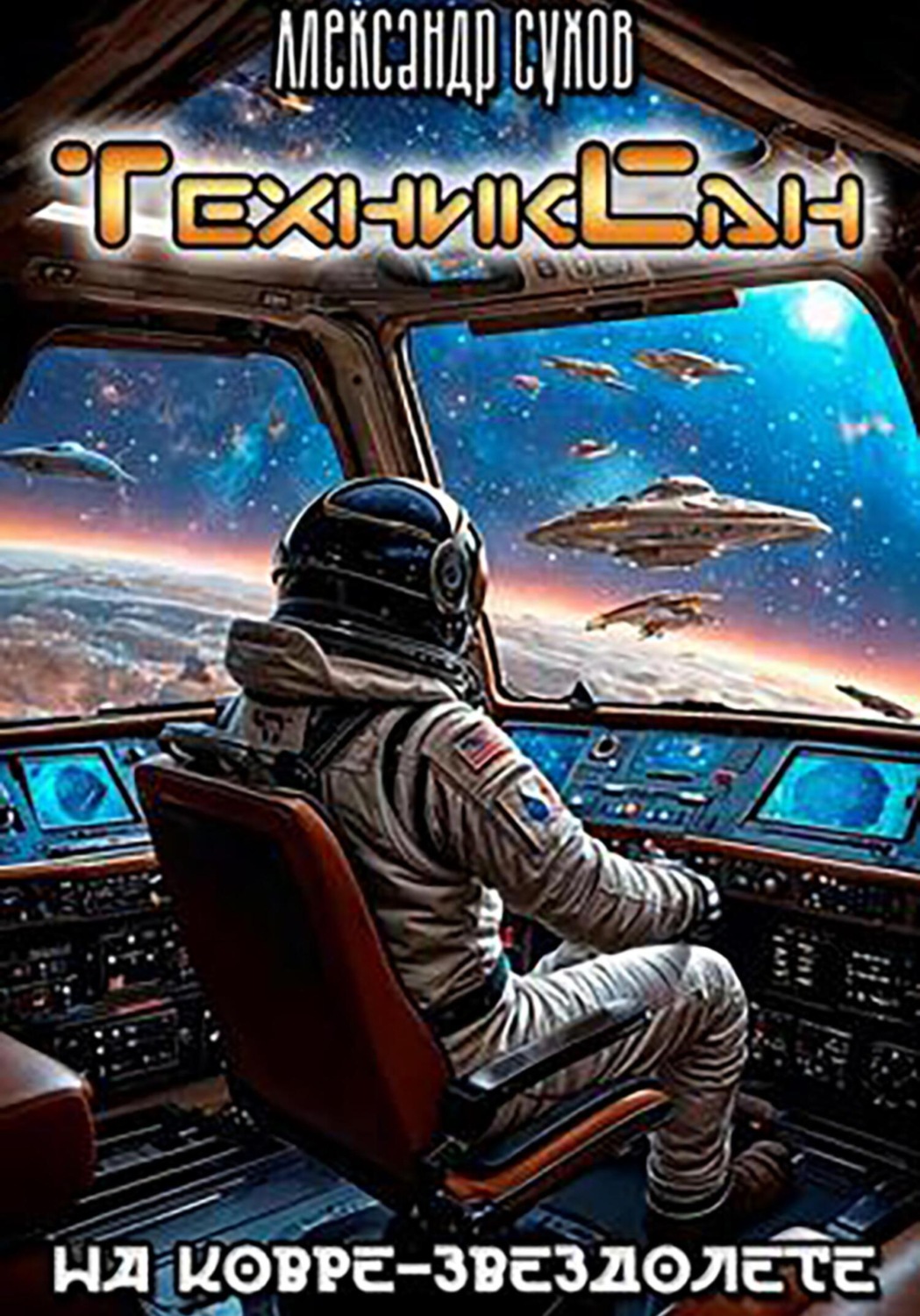 Обложка книги «ТехникСан2. На ковре-звездолете»