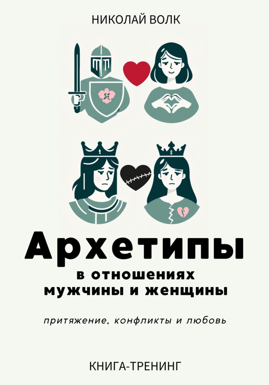 Обложка книги «Архетипы в отношениях мужчины и женщины. Притяжение, конфликты и любовь»