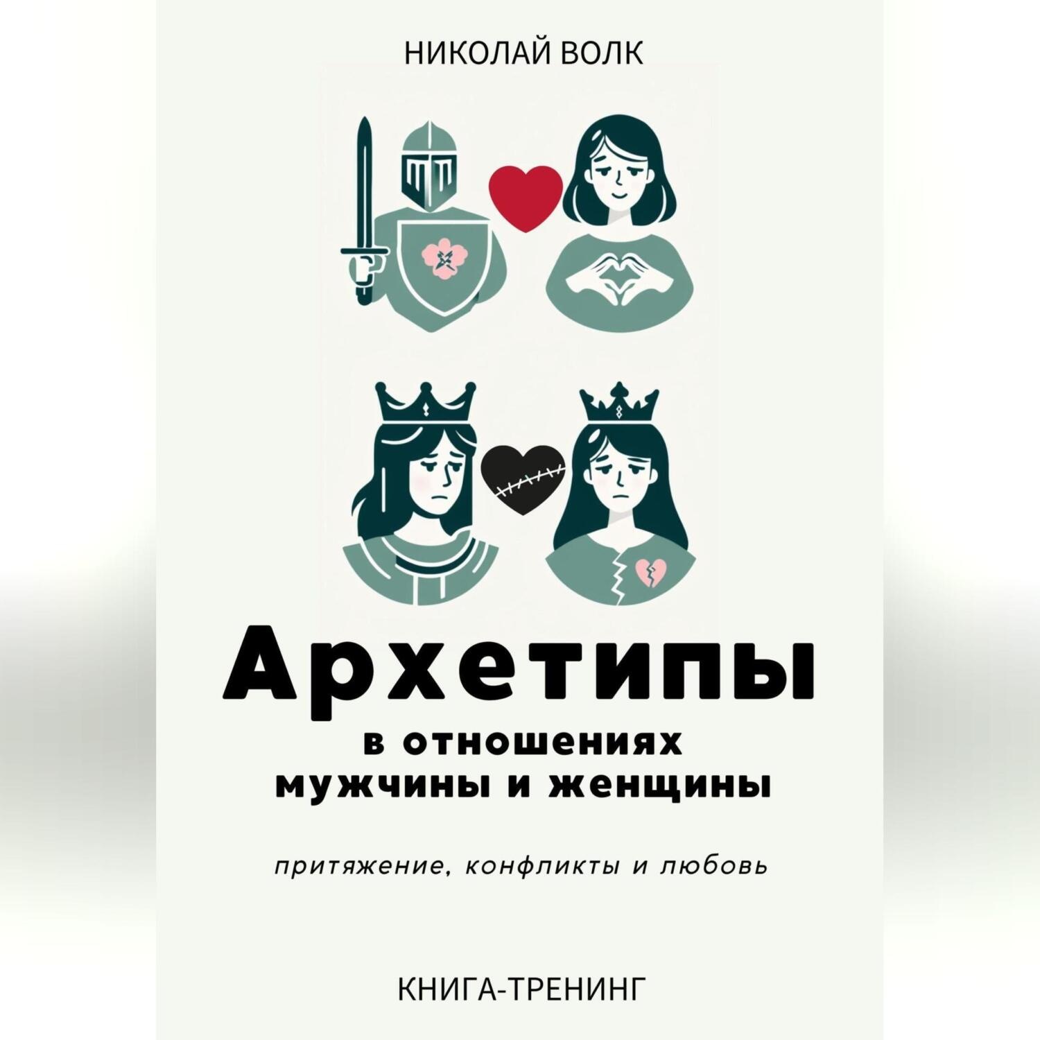 Обложка книги «Архетипы в отношениях мужчины и женщины. Притяжение, конфликты и любовь»