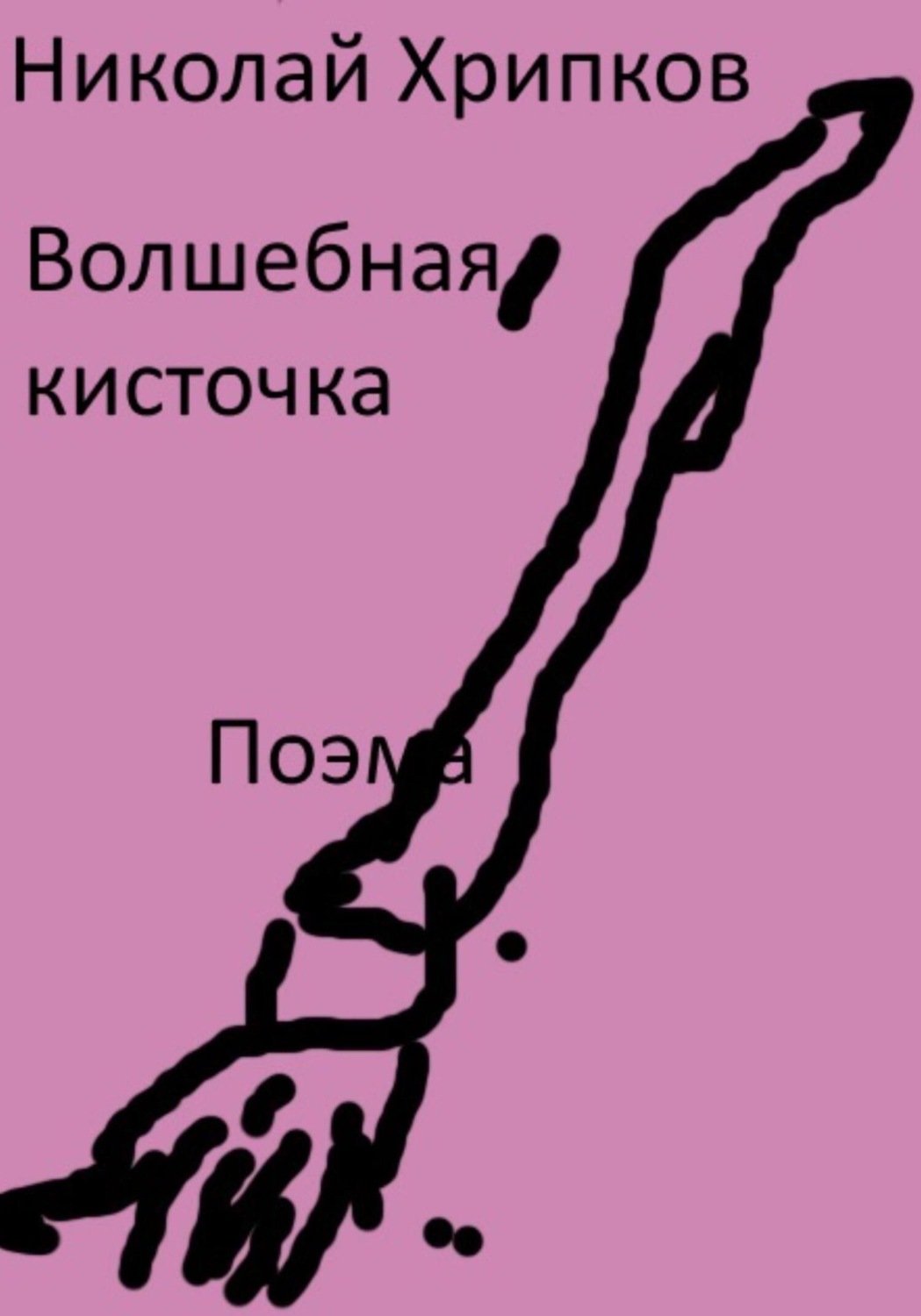 Обложка книги «Волшебная кисточка»