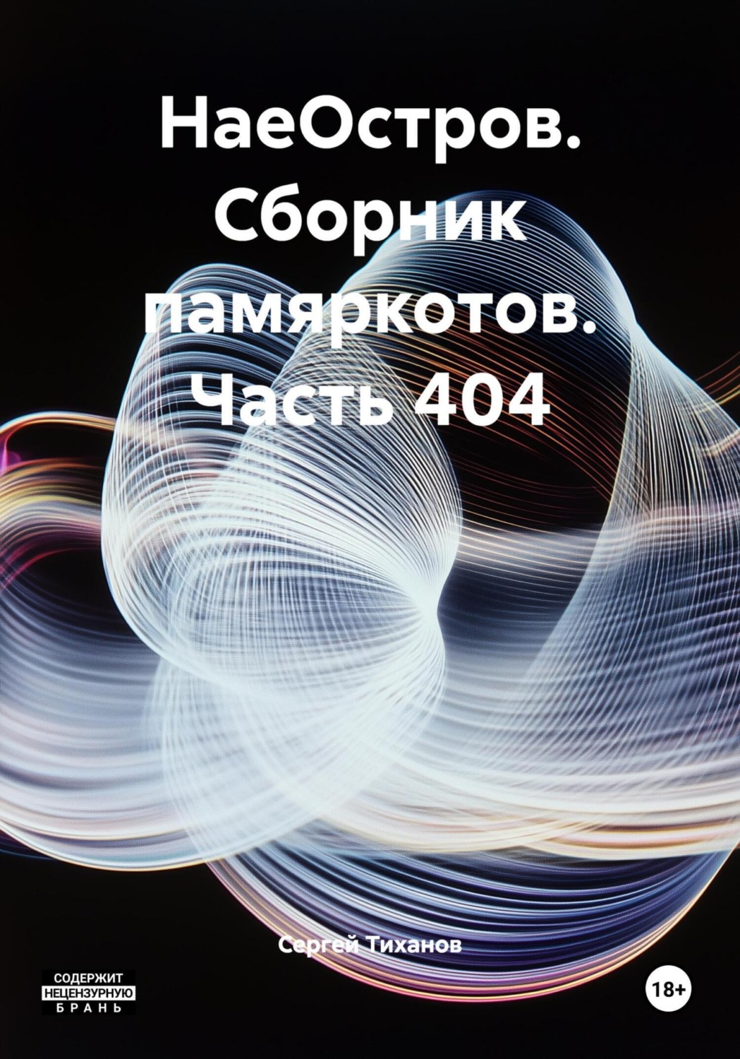 Обложка книги «НаеОстров. Сборник памяркотов. Часть 404»