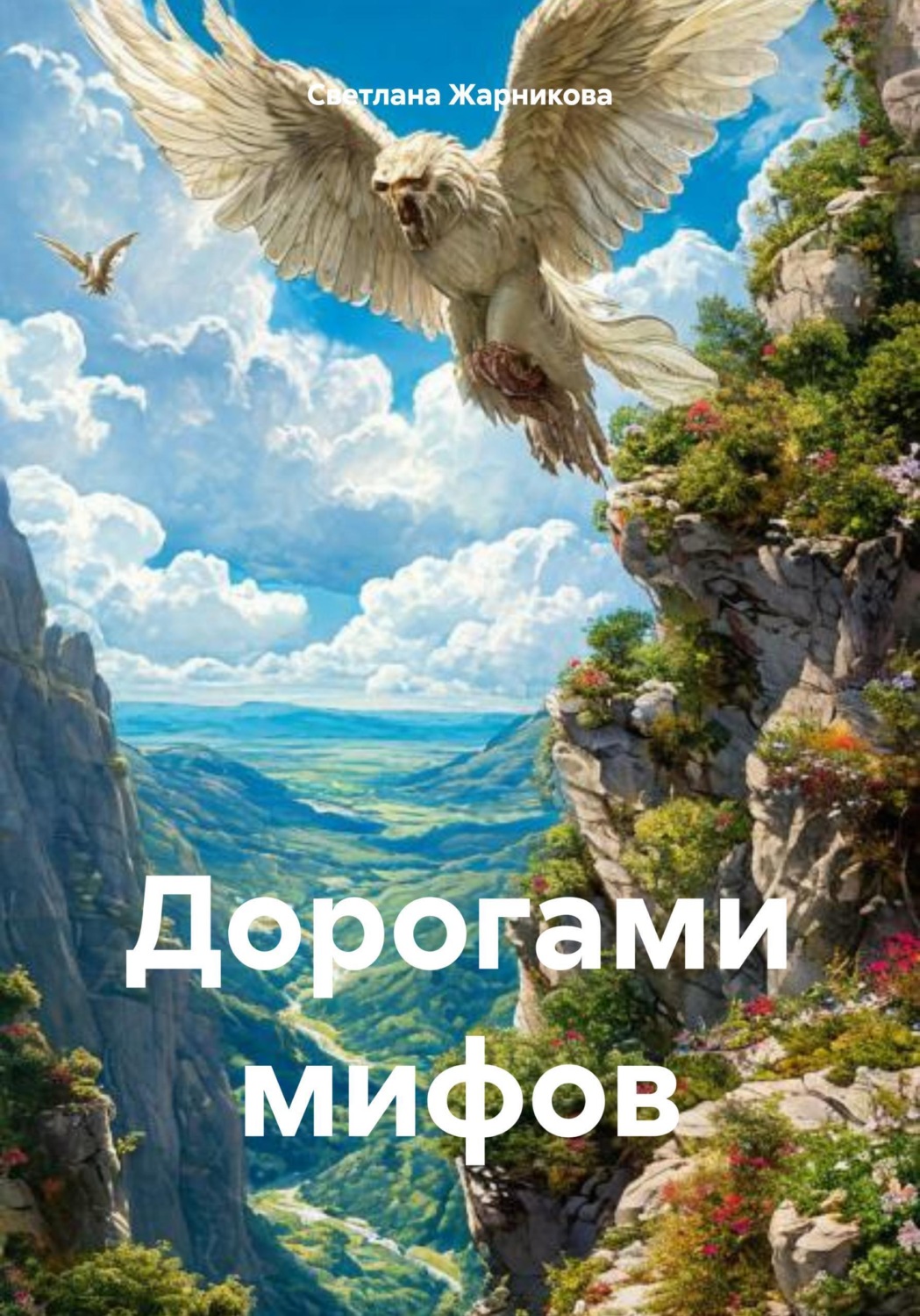 Обложка книги «Дорогами мифов»