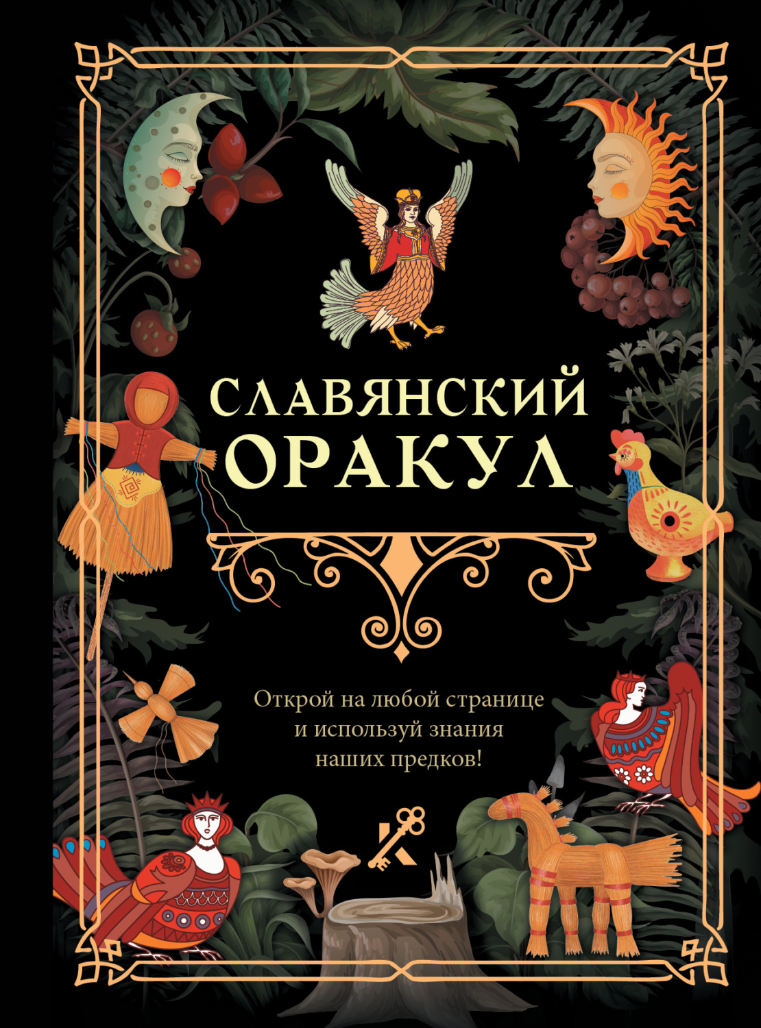 Обложка книги «Славянский оракул»