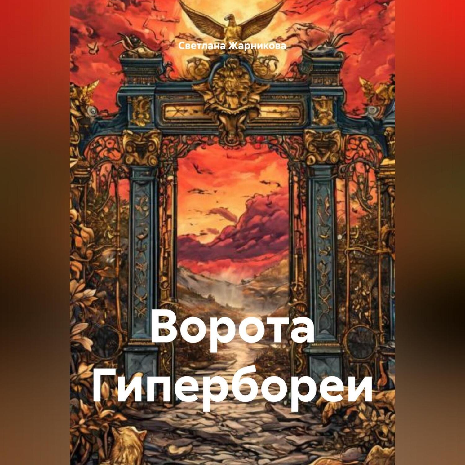 Обложка книги «Ворота Гипербореи»