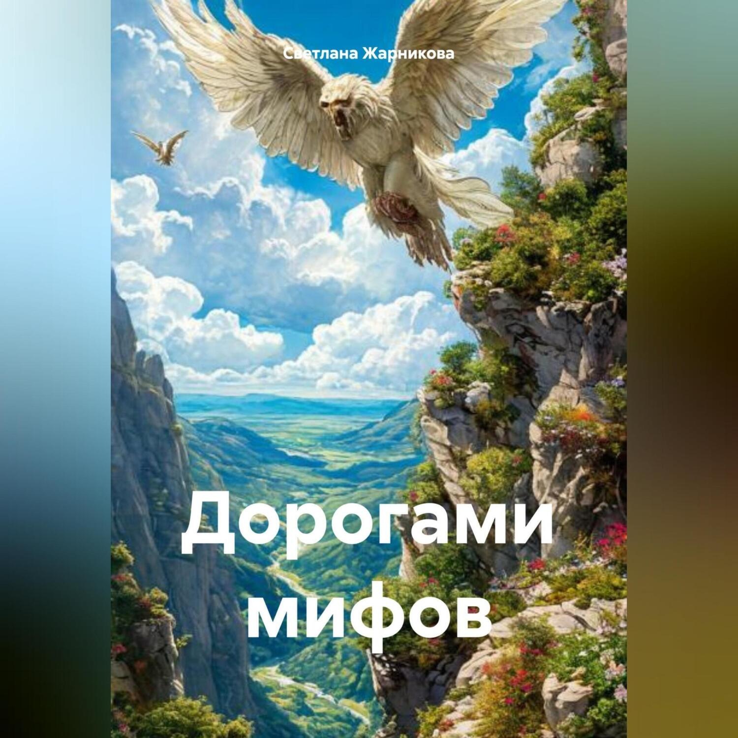Обложка книги «Дорогами мифов»