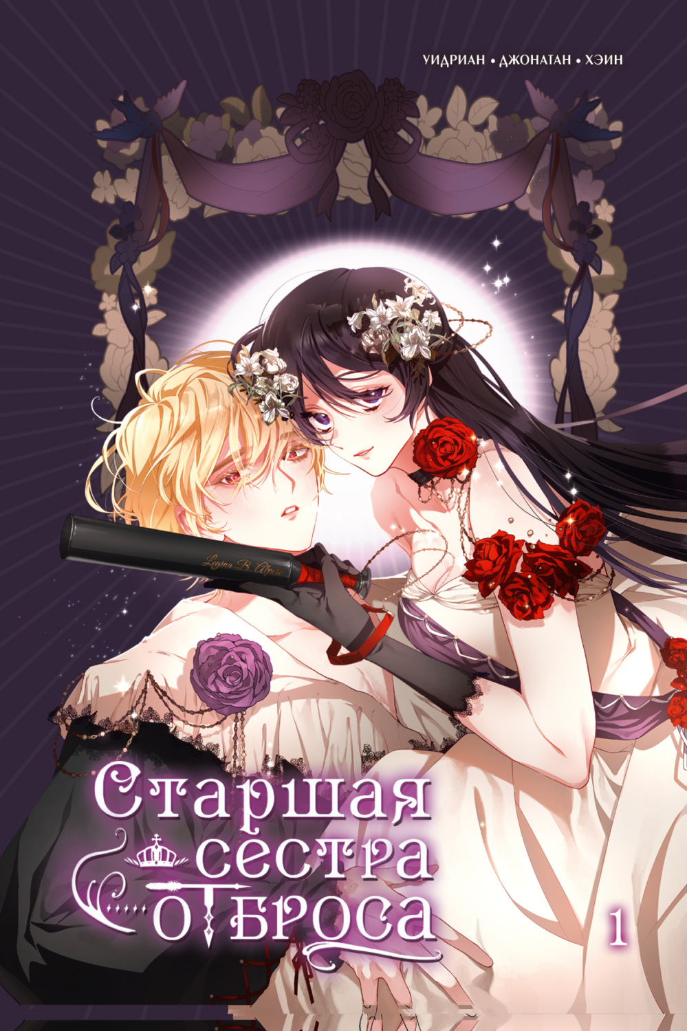 Обложка книги «Старшая сестра отброса. Том 1»