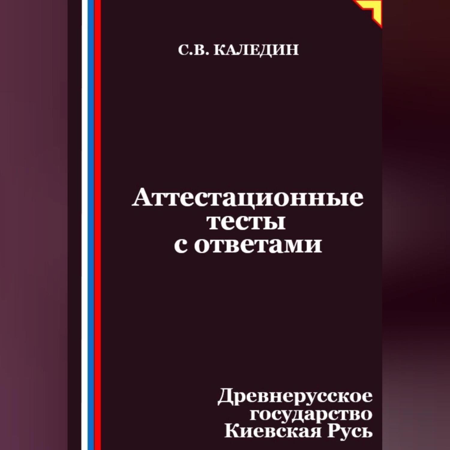 Обложка книги «Аттестационные тесты с ответами. Древнерусское государство Киевская Русь»
