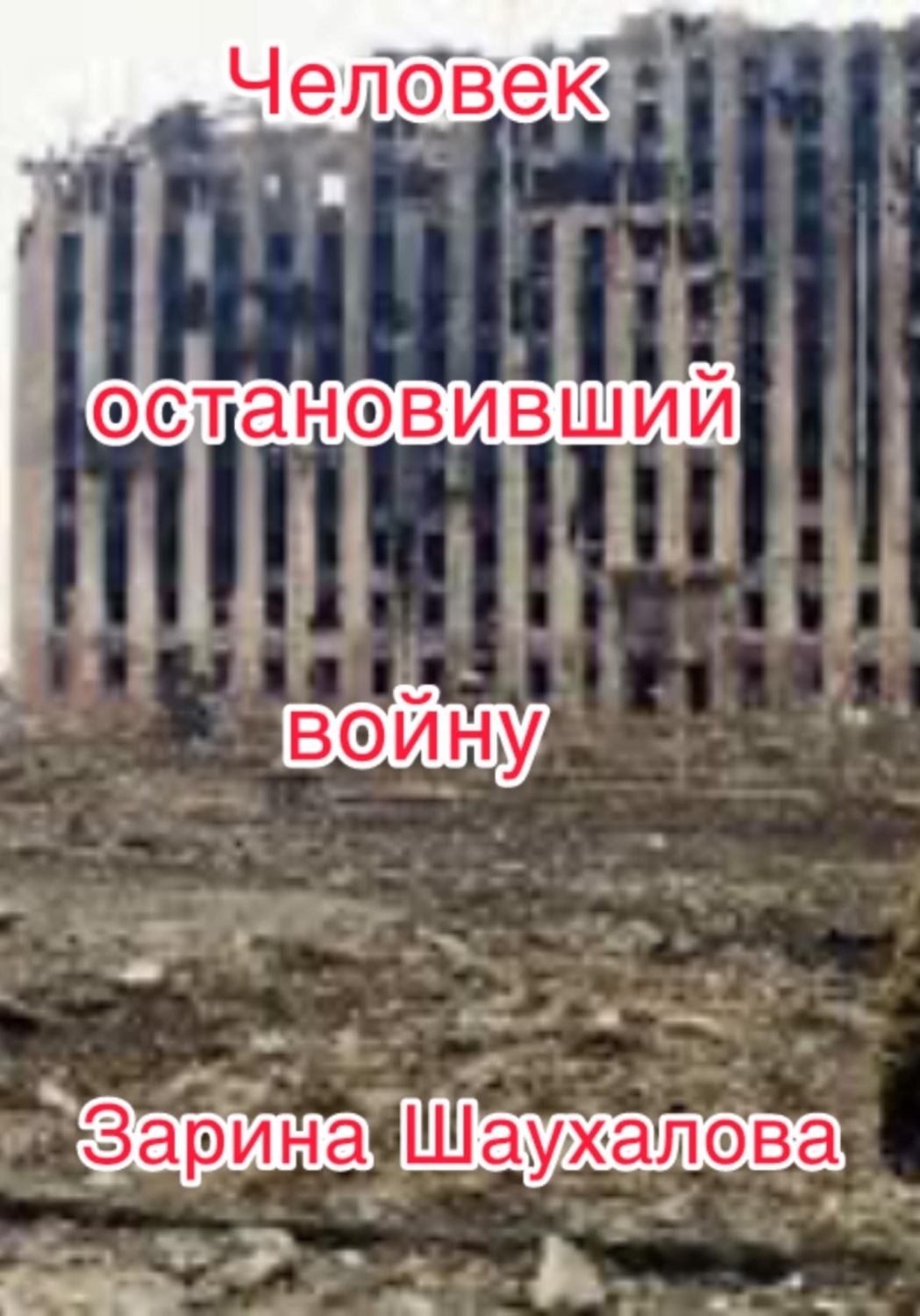 Обложка книги «Человек остановивший войну»