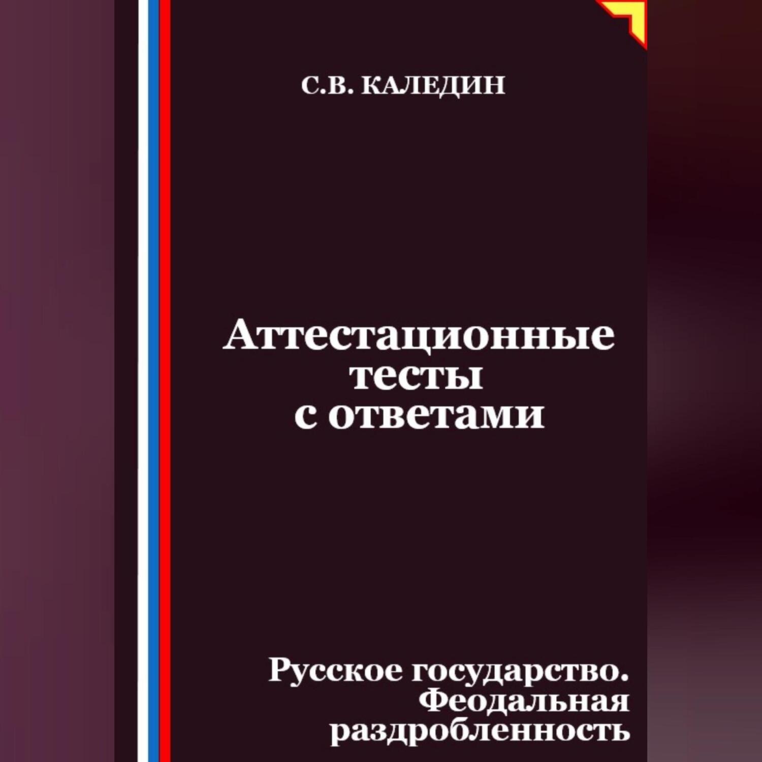 Обложка книги «Аттестационные тесты с ответами. Русское государство. Феодальная раздробленность»