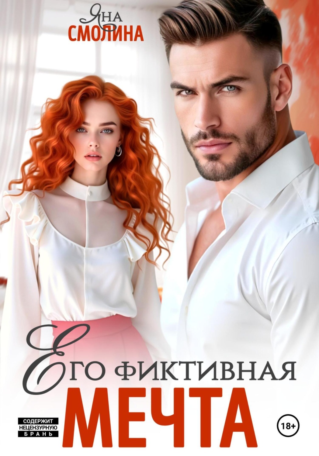Обложка книги «Его фиктивная мечта»