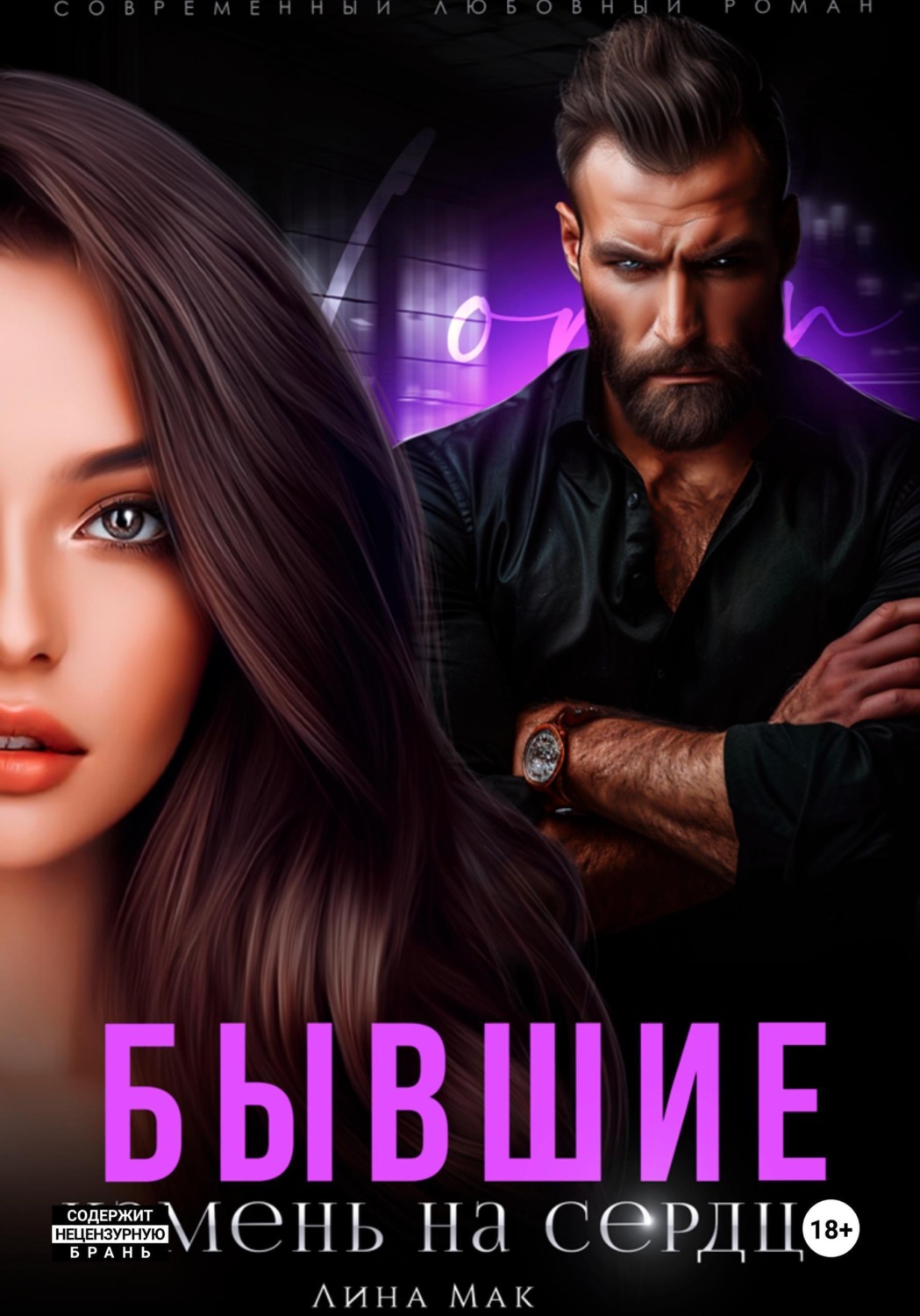 Обложка книги «Бывшие. Камень на сердце»