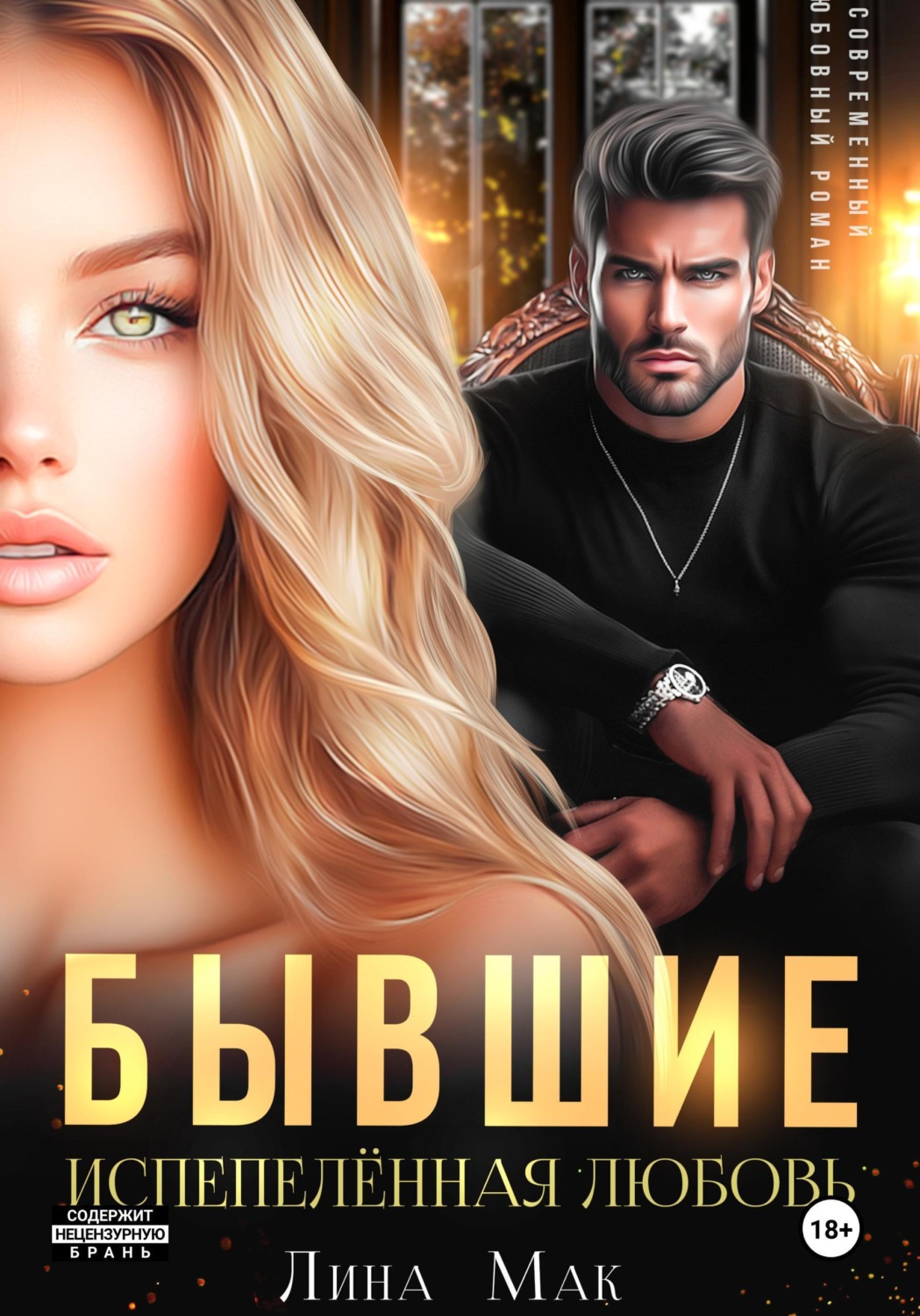 Обложка книги «Бывшие. Испепелённая любовь»