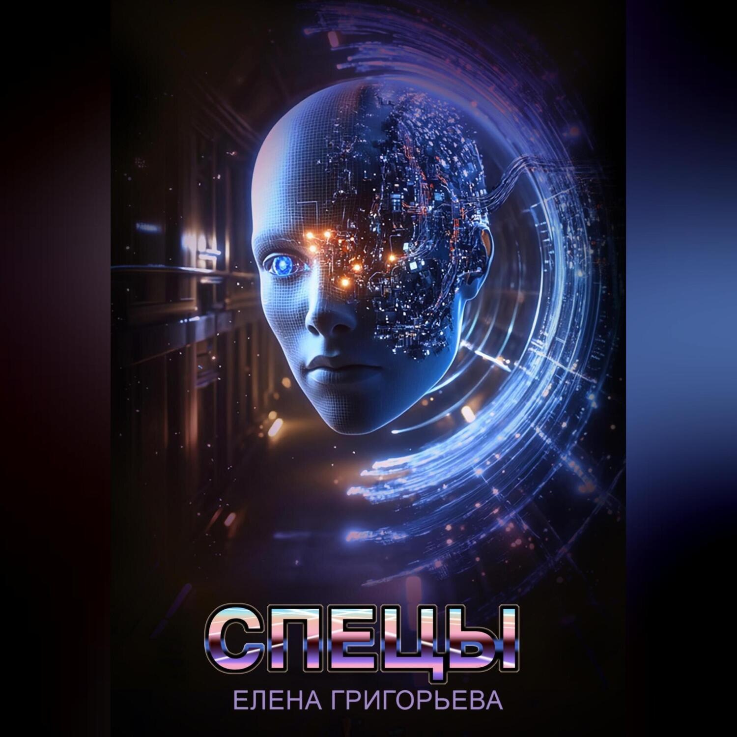 Обложка книги «Спецы»