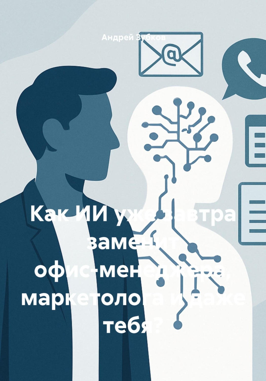 Обложка книги «Как ИИ уже завтра заменит офис-менеджера, маркетолога и даже тебя?»