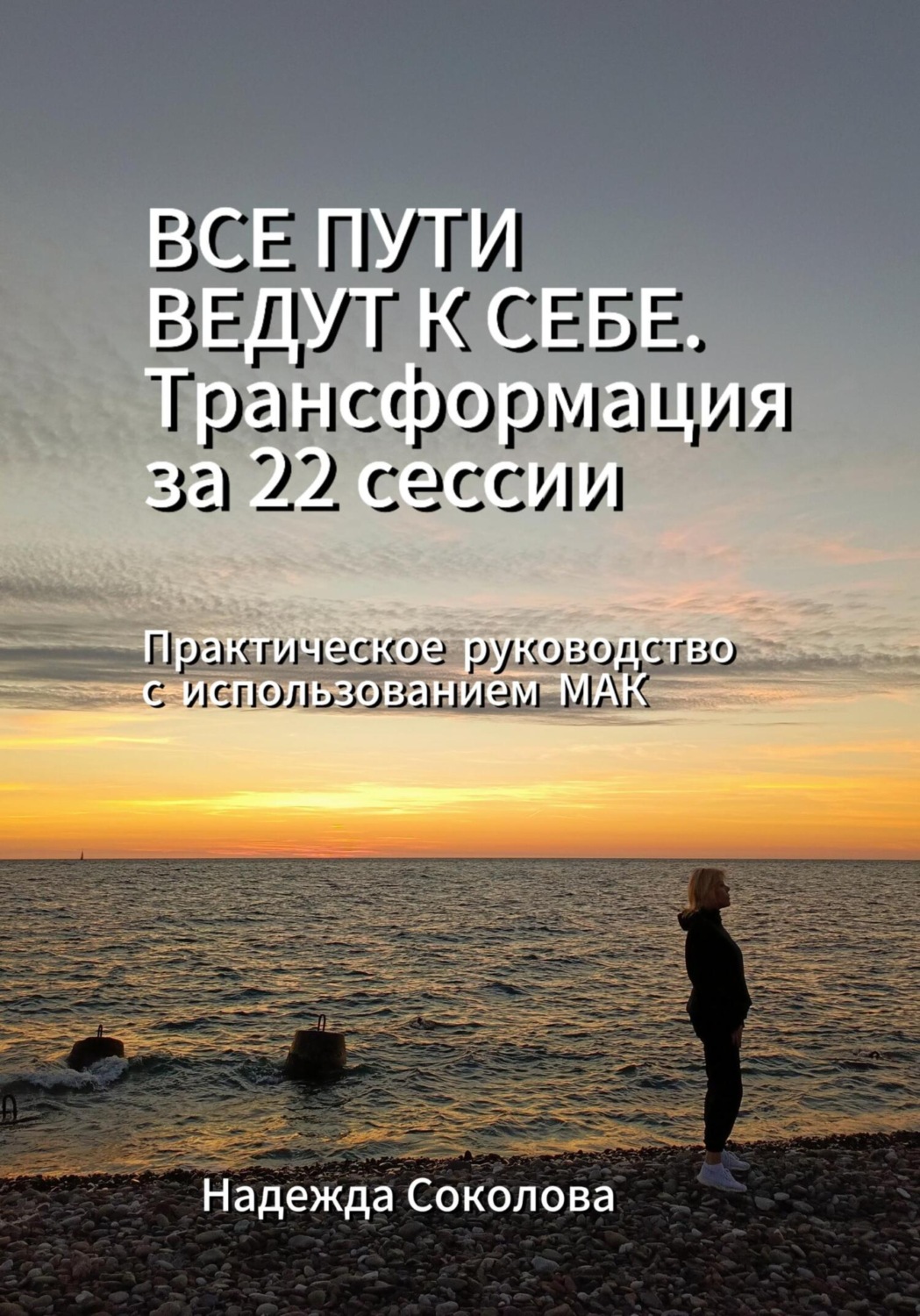 Обложка книги «Все пути ведут к себе. Трансформация за 22 сессии. Практическое руководство с МАК»