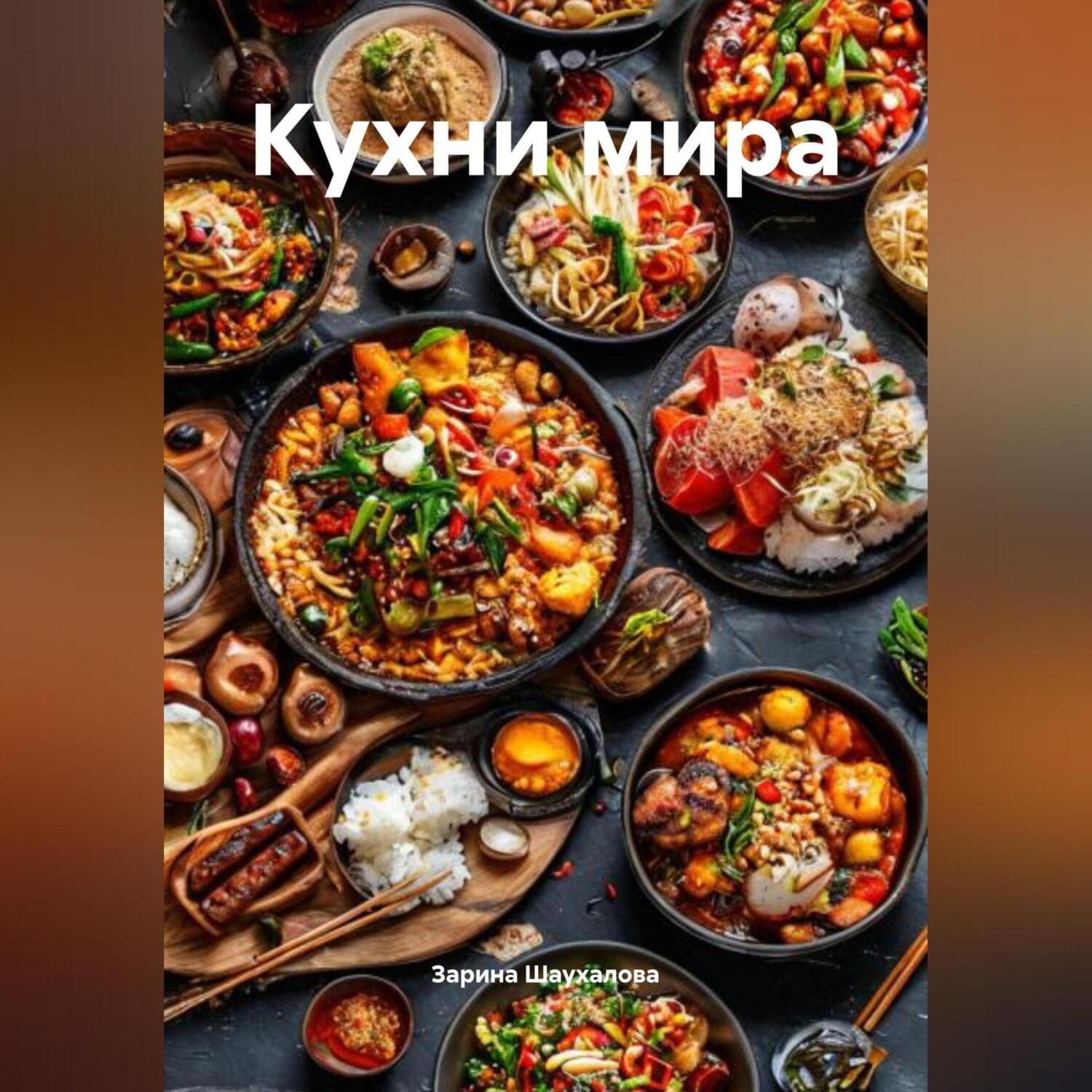 Обложка книги «Кухни мира»