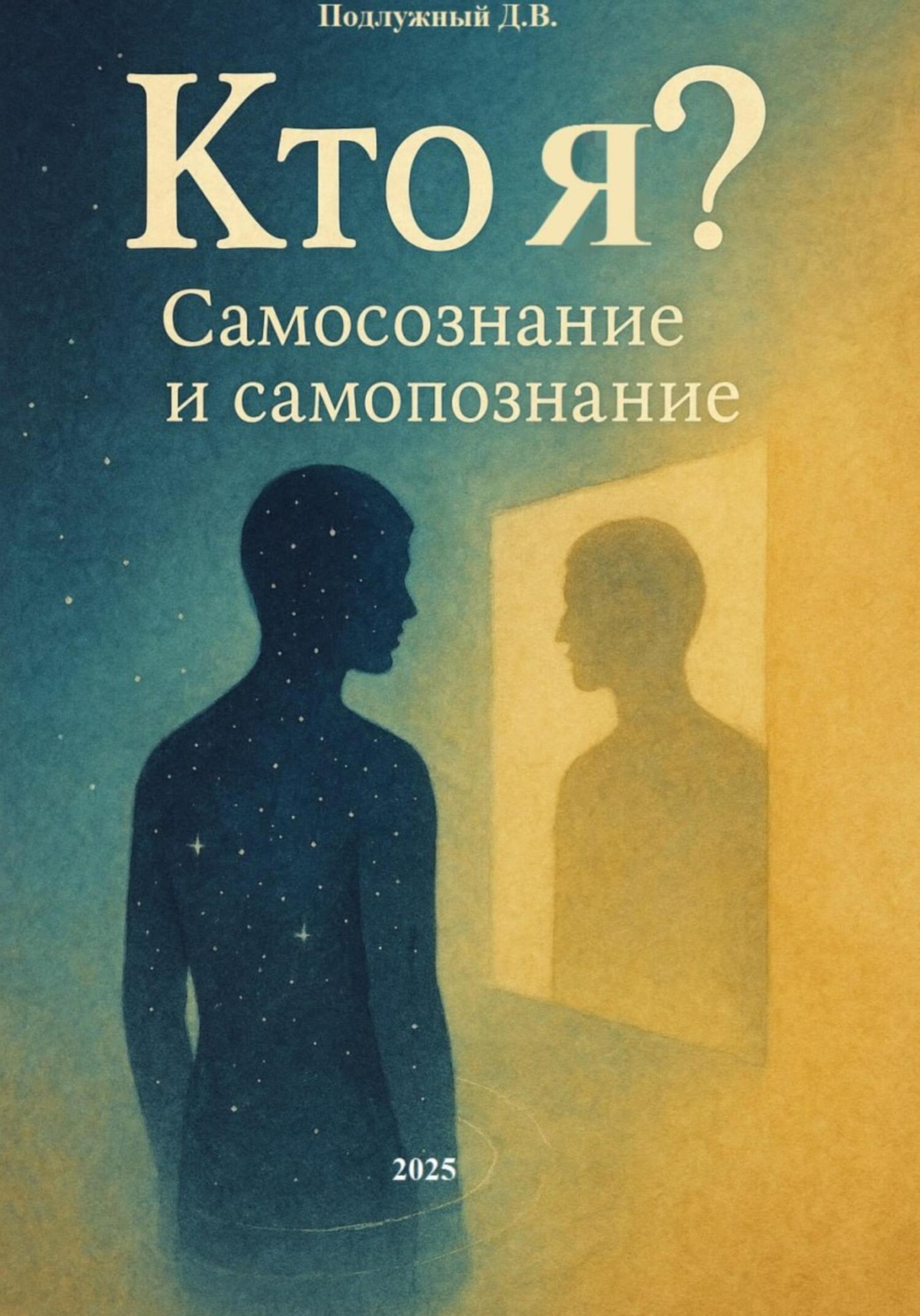 Обложка книги «Кто я? Самосознание и Самопознание»