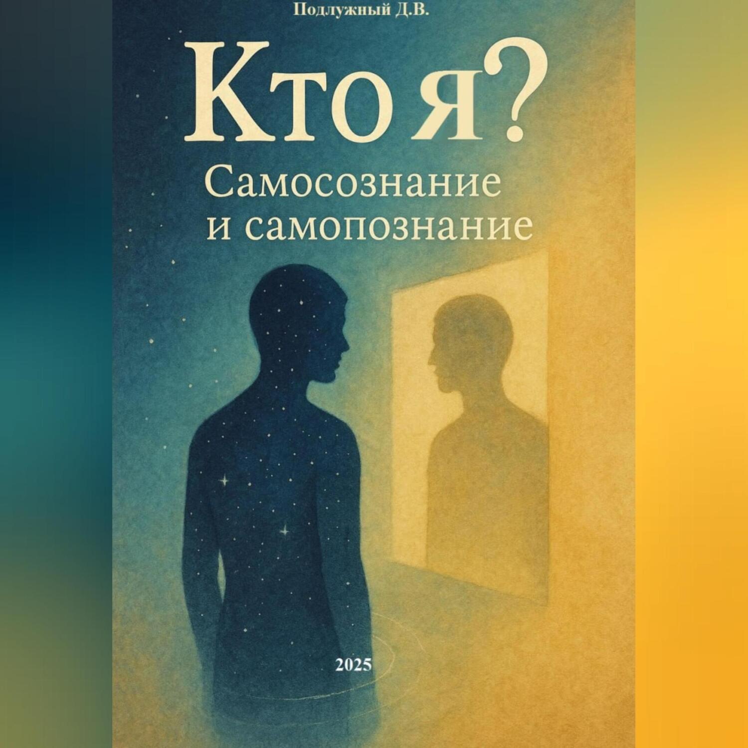 Обложка книги «Кто я? Самосознание и Самопознание»