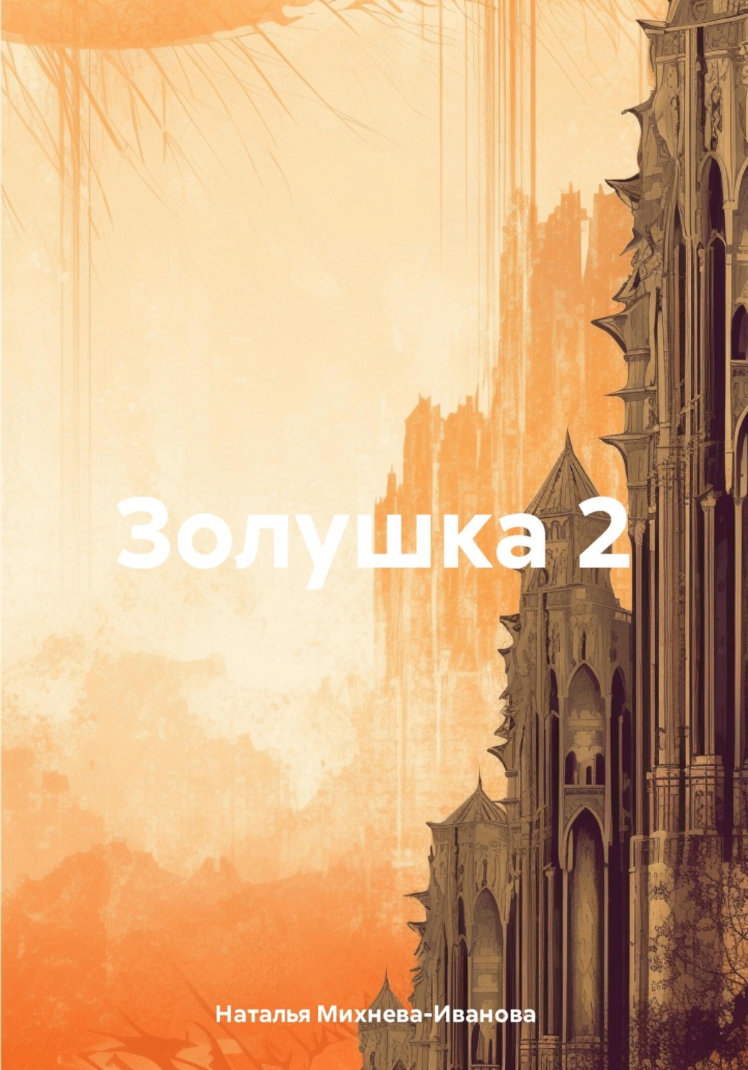 Обложка книги «Золушка 2»