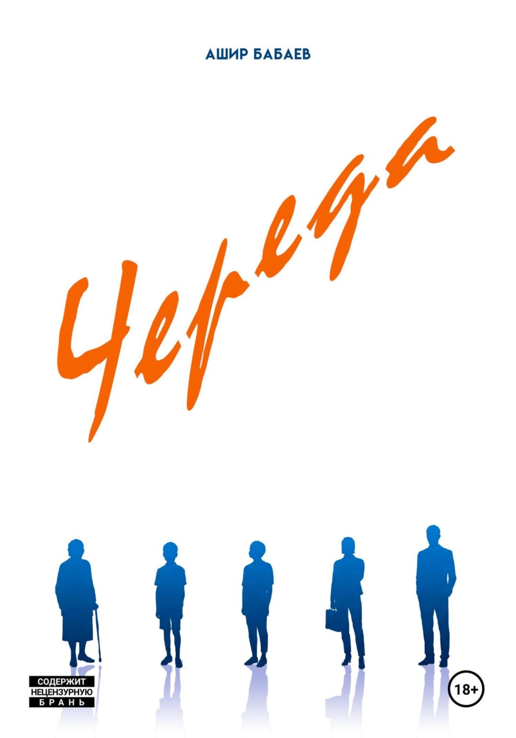 Обложка книги «Череда»