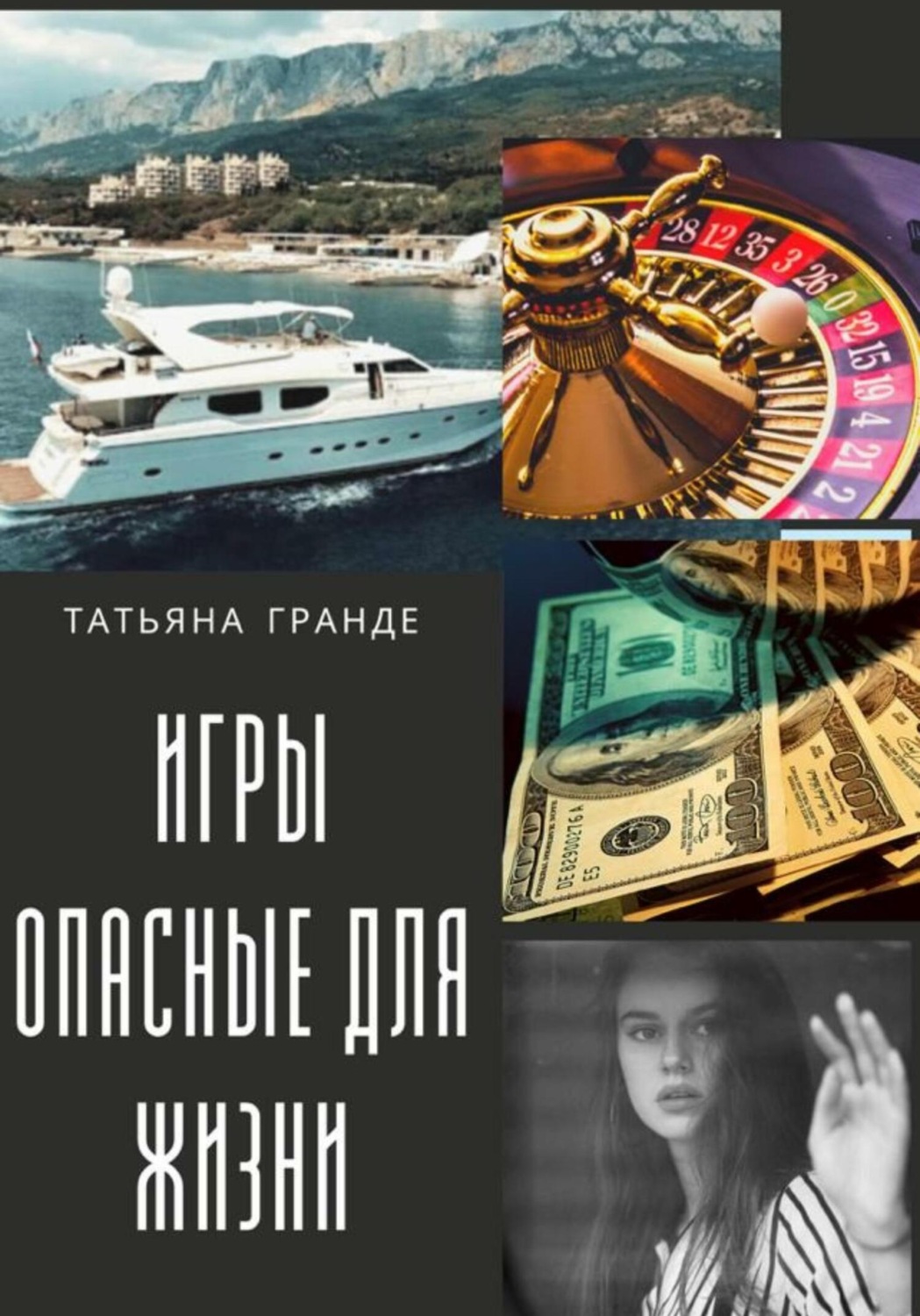 Обложка книги «Игры, опасные для жизни»