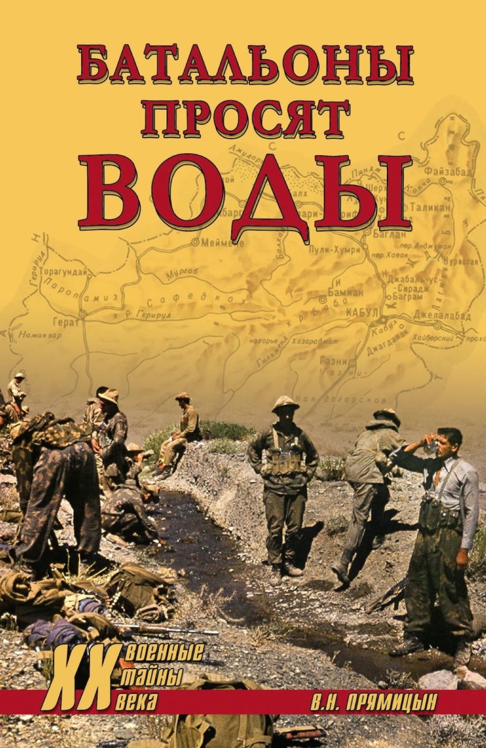 Обложка книги «Батальоны просят воды»