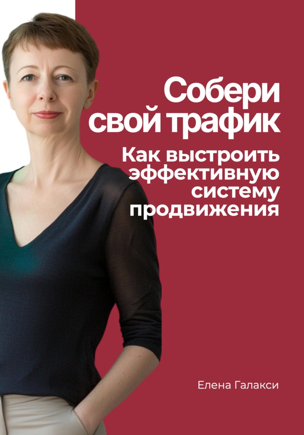 Обложка книги «Собери свой трафик. Как выстроить эффективную систему продвижения»