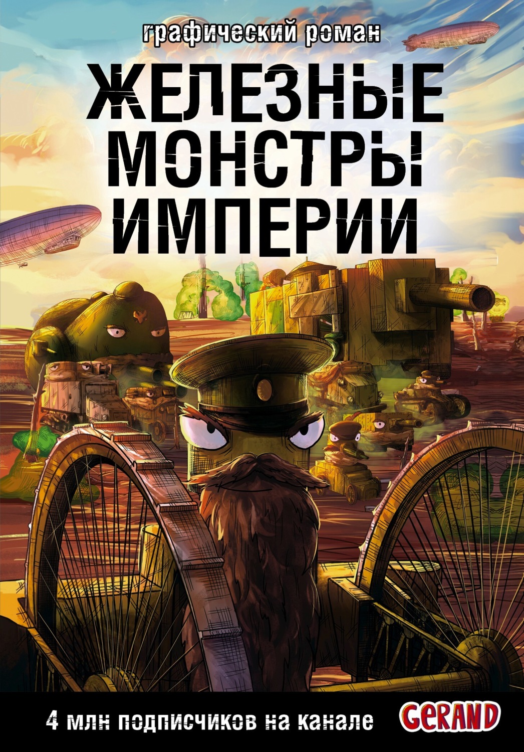 Обложка книги «Танки Gerand. Железные монстры Империи»