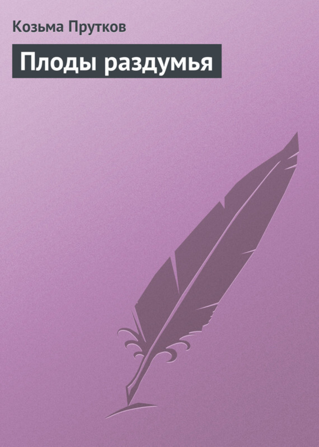 Обложка книги «Плоды раздумья»