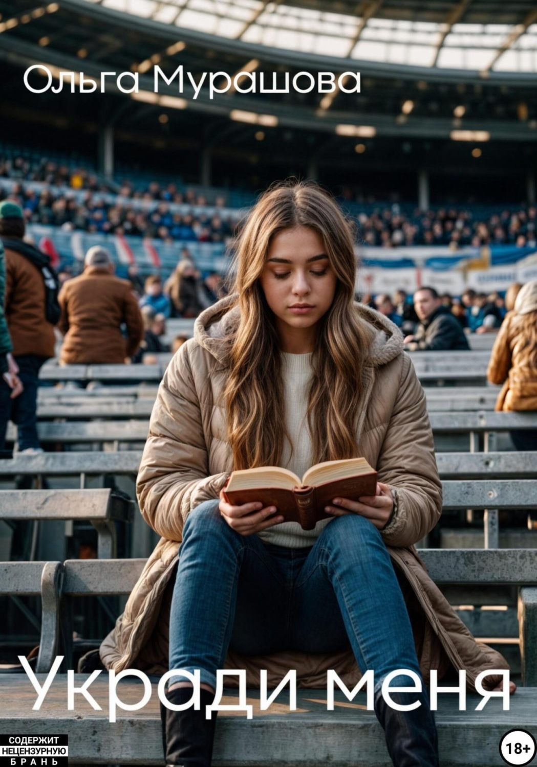 Обложка книги «Укради меня»